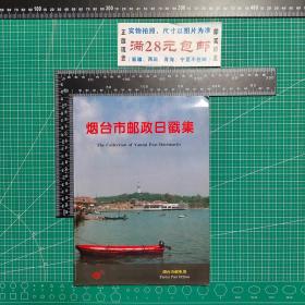 烟台市邮政日戳集（汇集1994年5月18日止全市邮电所以上邮政机构日戳共226枚，并制成邮戳卡，原戳原票）