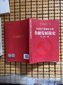 中国共产党领导下的金融发展简史