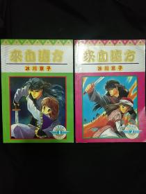 《来自远方》全两册 彩色插页 冰川京子编著 远方出版社 私藏 书品如图