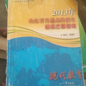 2013年山东省普通高校招生填报志愿指南专科高职