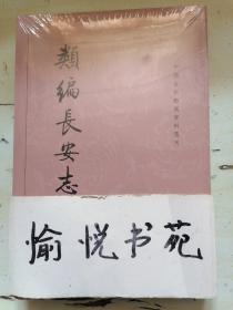 类编长安志