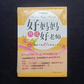 好妈妈胜过好老师：一个教育专家16年的教子手记