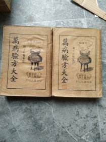 万病验方大全