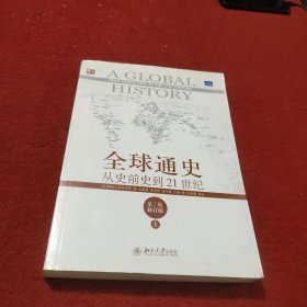 全球通史：从史前史到21世纪（第7版修订版）(上下全二册)