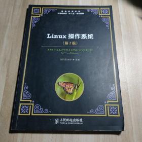 Linux操作系统（第2版）