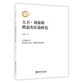 大卫·刘易斯模态实在论研究