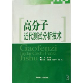 高分子近代测试分析技术