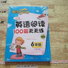 小学英语阅读100篇天天练每日15分钟6年级（2017年修订版）