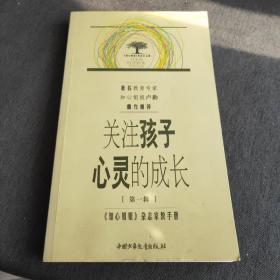 关注孩子心灵的成长.第一辑