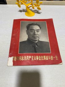 周恩来同志为共产主义事业光辉战斗的一生