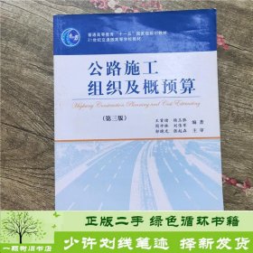 公路施工组织用概预算-第3版王首绪人民交通出9787114065736王首绪编人民交通出版社9787114065736