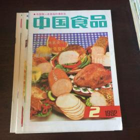 中国食品1992年2，3，4