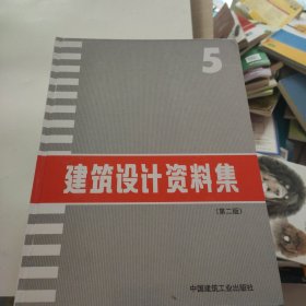 建筑设计资料集(第二版)5