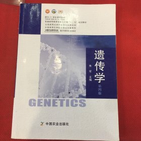 遗传学（第四版）/笔迹划线较多，字迹不好介意勿拍，见图，