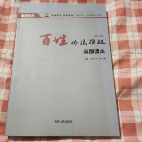 百姓依法维权案例读本 : 农村版