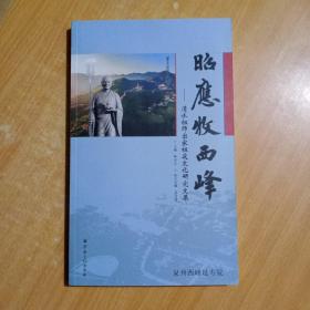 昭应牧西峰--清水祖师出家祖庭文化研究文集