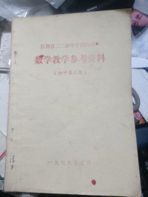 70年代江西省二二制中学试用课本 数学教学参考资料 初中第三五册