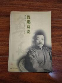 鲁迅诗说