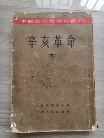 中国近代史资料丛刊，辛亥革命六，中国史学会主编，上海人民出版社出版