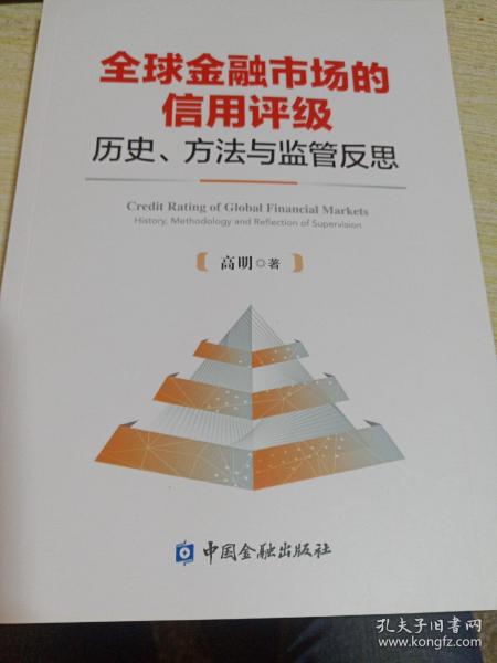 全球金融市场的信用评级：历史、方法与监管反思