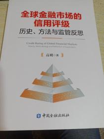 全球金融市场的信用评级：历史、方法与监管反思