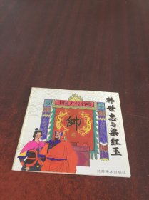 中国古代名将      韩世忠与梁红玉