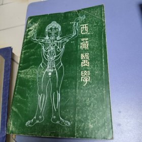 西藏医学