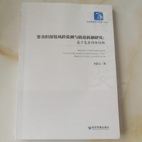 资金担保链风险监测与防范机制研究：基于复杂网络结构