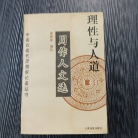 理性与人道--周作人文选 中国近现代思想家论道丛书