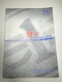 解放系列客车底盘 （铜版纸彩图 各个系列客车底盘实体图片、总布置图、技术参数