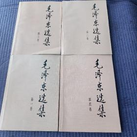 毛泽东选集1-4册16开