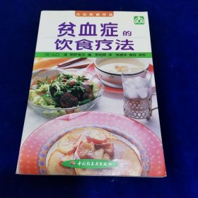 贫血症的饮食疗法