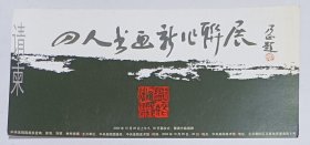 2004年印制 朱乃正题名《四人书画新作联展》宣传单1份
