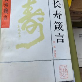 长寿箴言