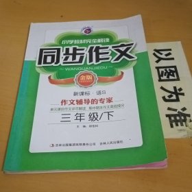 小学教材完全解读同步作文 : 语S版. 三年级. 下