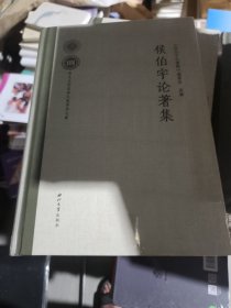 侯伯宇论著集