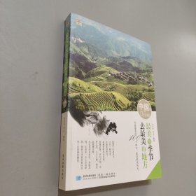 最美的季節(jié)去最美的地方