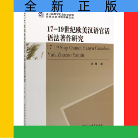 17-19世纪欧美汉语官话语法著作研究