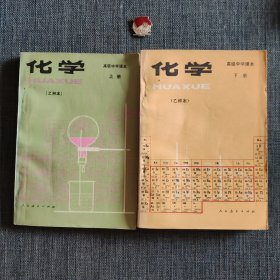 高级中学课本 化学 乙种本上下