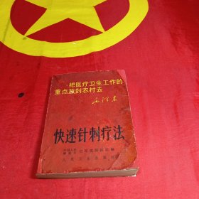 快速针刺疗法
