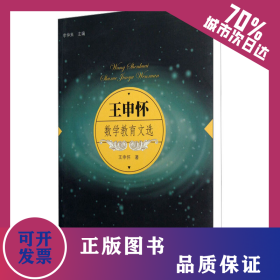 王申懷數(shù)學(xué)教育文選 9787107240423