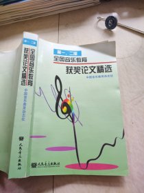 第一、二届全国音乐教育获奖论文精选