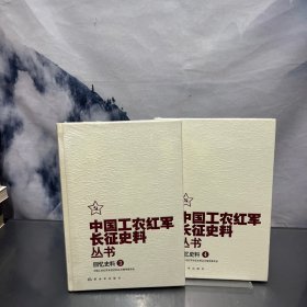 中国工农红军长征史料丛书：回忆史料（3）（4）2本合售