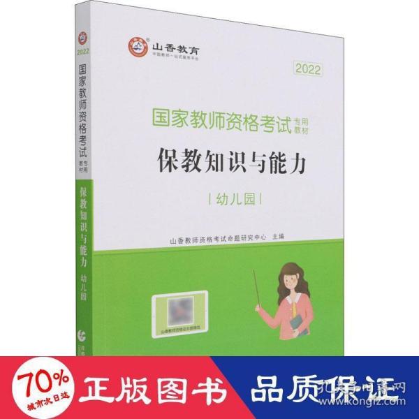 幼儿园保教知识与能力/2016国家教师资格考试专用教材