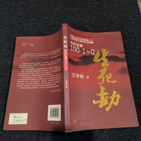 生死劫危机定律100-1=0