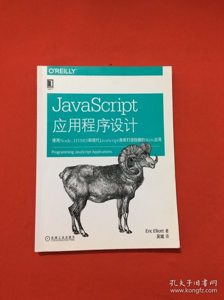 JavaScript应用程序设计：使用Node、HTML5和现代JavaScript类库打造稳健的web应用