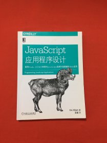 JavaScript应用程序设计：使用Node、HTML5和现代JavaScript类库打造稳健的web应用