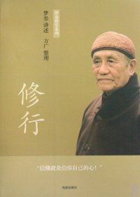 修行/梦参禅学系列