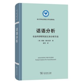 话语分析：社会科学研究的文本分析方法(语言学及应用语言学名著译丛)