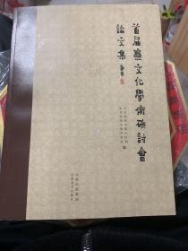 首届爨文化学术研讨会论文集